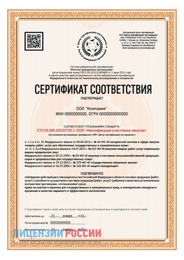 Сертификат СТО 03.080.02033720.1-2020 (Образец) Каменоломни Сертификат СТО 03.080.02033720.1-2020